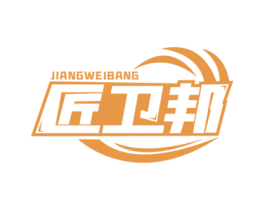 匠卫邦