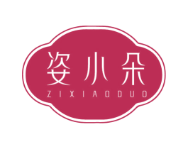 姿小朵 第03类化妆品商标转让 注册号78903660