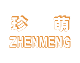 珍萌