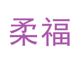 柔福 第29类食品商标转让 注册号52232120