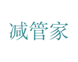 减管家 第10类医疗器械商标转让 注册号64006436