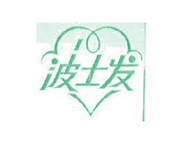 波士发 第25类服装鞋帽商标转让 注册号696930