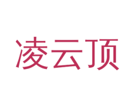 凌云顶