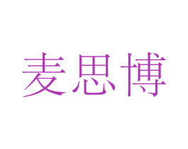 麦思博 第25类服装鞋帽商标转让 注册号30626559