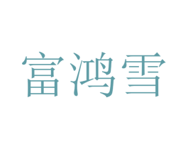 富鸿雪