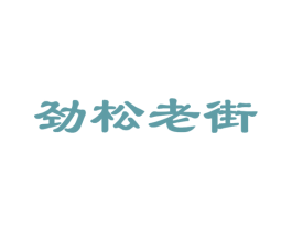 劲松老街 第35类广告贸易商标转让 注册号71248201