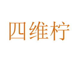 四维柠 第43类餐饮酒店商标转让 注册号69529814