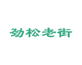 劲松老街