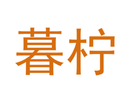 暮柠 第35类广告贸易商标转让 注册号40190359