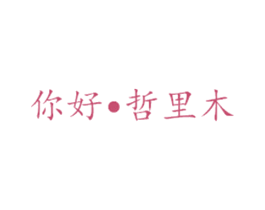 你好•哲里木 第29类食品商标转让 注册号31552682