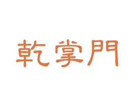 乾掌门