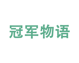 冠军物语 第25类服装鞋帽商标转让 注册号32212124