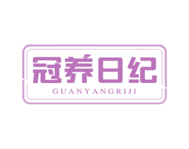 冠养日纪 第30类小食配料商标转让 注册号80676959