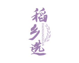 稻乡选