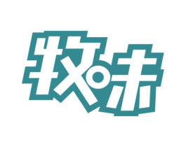 牧味