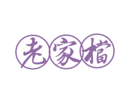 老家档 第43类餐饮酒店商标转让 注册号76219828