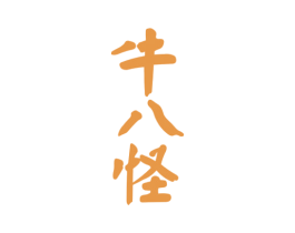 牛八怪