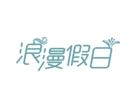 浪漫假日 第43类餐饮酒店商标转让 注册号72781314