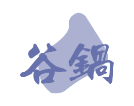 谷锅 第43类餐饮酒店商标转让 注册号76146184
