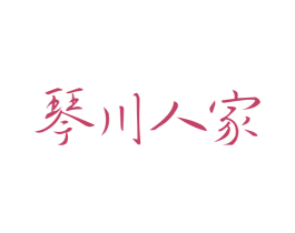 琴川人家 第43类餐饮酒店商标转让 注册号76142999
