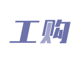 工购 第35类广告贸易商标转让 注册号72881687