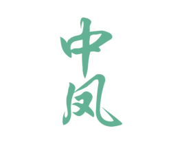 中凤 第35类广告贸易商标转让 注册号76669117