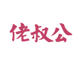佬叔公 第30类小食配料商标转让 注册号76146146