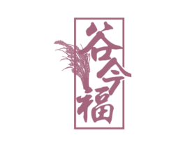 谷今福 第30类小食配料商标转让 注册号76256202