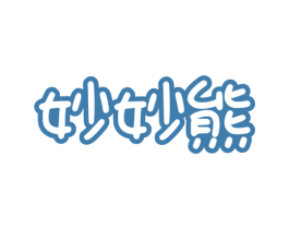 妙妙熊 第10类医疗器械商标转让 注册号76140049