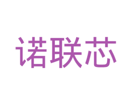 诺联芯 第09类科学仪器商标转让 注册号25609858