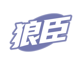 狼臣 第09类科学仪器商标转让 注册号76150101