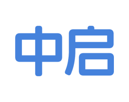 中启