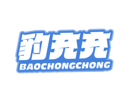 豹充充