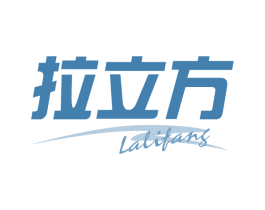 拉立方