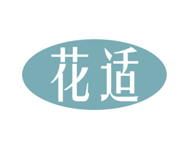 花适 第10类医疗器械商标转让 注册号77459619