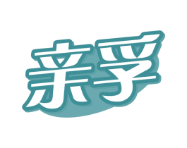亲孚 第10类医疗器械商标转让 注册号78861560