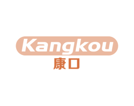 康口