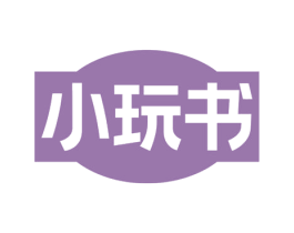 小玩书