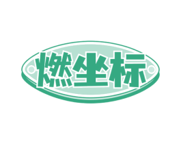 燃坐标