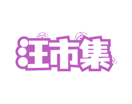 汪市集