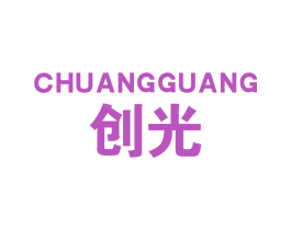 创光