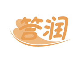 答润