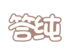 答纯