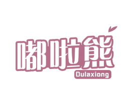嘟啦熊
