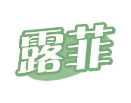 露菲