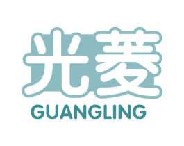 光菱