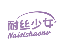 耐丝少女