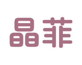 晶菲