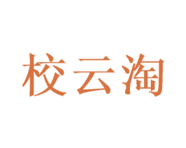 校云淘 第35类广告贸易商标转让 注册号49631867