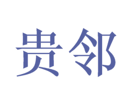 贵邻